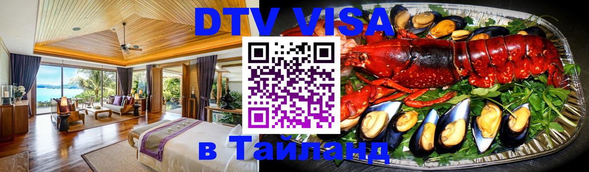 DTV Visa Thailand — прайс и условия, виза без дополнительных документов - Ульяновск  03.10.2025 