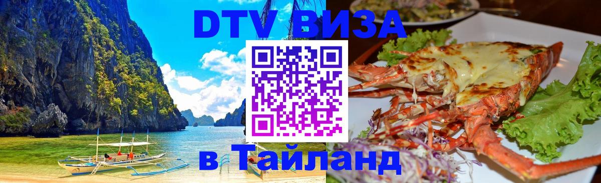 DTV виза Тайланд Ульяновск 
