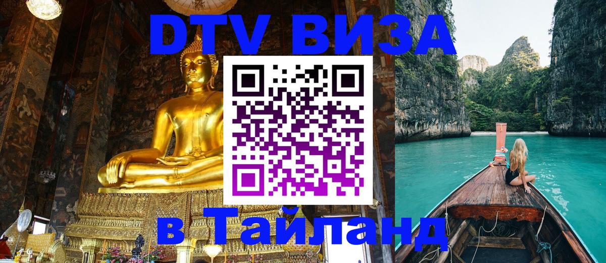 DTV Виза в Тайланд для россиян 